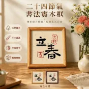 台灣出貨✨ 24 節氣擺台 中式書法實木相框 客廳裝飾畫框 桌面擺件字畫 非洲黑胡桃框 方 5 寸 方 6 寸 柚木款