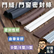 🛸好買先生 門窗自黏密封條 門窗密封條 現貨 門縫密封條 門窗防撞條 防音條 門縫條 大門隔音條 窗戶密封條 隔音條