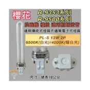 (店+)PL-13W 照明用燈管 櫻花烘碗機適用燈管 R-9353 R-9500 傳統安定器（GX23-2）