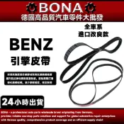 BENZ M271 W204 W212 250 W207 R172 引擎皮帶 M272 M273 發動機皮帶