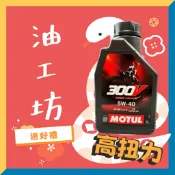 《油工坊》MOTUL 300V OFF ROAD 4T 5W-40 酯類全合成機油 競技 5w40