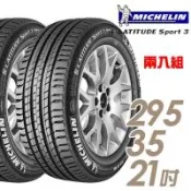 【Michelin 米其林】LATITUDE SPORT 3 濕地操控輪胎_二入組_295/35/21(車麗屋)