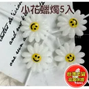歐培拉 小花蠟燭 小蠟燭 生日蠟燭 蛋糕蠟燭 蠟燭 生日蛋糕 裝飾 卡通 兒童 彩色蠟燭 生日 派對 小雛菊 造型 烘焙 批發