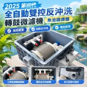 【全自動雙控反沖洗】魚池過濾器 轉鼓微濾機 第四代 110v 前置過濾器 水塔過濾器 魚池過濾設備