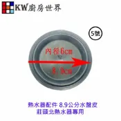 KW廚房世界 《8.9公分水盤皮》熱水器配件 莊頭北熱水器專用 水盤皮【APP滿額下單10%點數(單一帳號最高1000點)】9/30止
