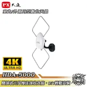 Sound Amazing PX大通 HDA-5000 數位電視專用天線-室內外兩用型｜APP 4%回饋