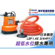快速出貨🌸鋐宇🌸*颱風專用抽水機* 日本鶴見 LSP1.4S  3/4HP 1” 超低水位排水專用 抽水機 污水