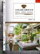 5佰俐J   2016年12月初版一刷《休閒活動企劃與管理：渡假飯店、休閒農場理論與實務》蔡欣佑 五南