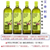 《慕雅利華》艾奇利華特級初榨冷壓橄欖油1000ml X 4瓶(可生飲/酸價0.32%)