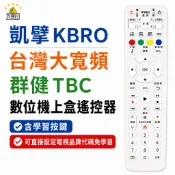 凱擘大寬頻 台灣大寬頻 KBRO TBC 外觀相同就可以使用  電視 數位機上盒遙控器 現貨 含電視直接設定按鍵