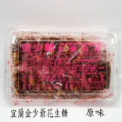 宜蘭金少爺花生糖 宜蘭,最知名花生糖 夏天沒有吃完冷藏保存 伴手禮 名産 快速出貨[巧香小舖]