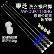 東芝 洗衣機 AW-DUK1150HG 吊桿 平衡桿 吊棒 避震器 避震桿 送阻尼油