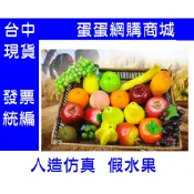 蛋蛋網購商城~假水果~假香蕉~假蘋果~假蕃茄~假橘子~假檸檬~假楊桃 假水蜜桃 水果模型