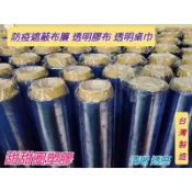 防疫遮蔽布簾 0.05 0.08 透明桌巾  塑膠布 防塵布 防潮布 PVC膠布 透明保護墊  地板保護墊 透明帆布