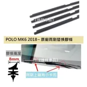26+18吋 福斯 VW POLO MK6 2018~ 原廠雨刷 專用膠條 雨刷 替換膠條 雨刷膠條 雨刷條