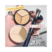 (店+)送270刷具 三色遮瑕膏 ️pony平替款 遮蓋各種小瑕疵 三色遮瑕盤 遮瑕膏 遮瑕盤 修容盤