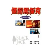 【momoBOOK】怪醫黑傑克 全彩色卡通漫畫 1(電子漫畫)