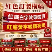 【免費設計 當天定稿】客製化紅布條 店面布條 橫幅旗幟 聚會橫幅 旅遊手持 紅布條 宣傳布條 開業橫幅 婚禮喜慶布條