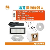 (店+)追覓掃拖機器人配件 L20 Ultra/L30/L30 Ultra