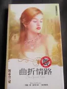 【紫庭雜貨】《曲折情路》狗屋│瑪麗．喬．普特尼, 劉莎蘭│九成新