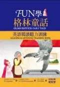 【灰熊iREAD】FUN學格林童話：英語閱讀聽力訓練 Margaret Hunt、Richard Luhrs