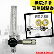 無氧焊接調整器 全銅中高壓調整器  氮氣錶組 氮氣鋼瓶 氮氣內牙調整器 內/外牙氮氣錶  氮氣減壓閥 氮氣外牙調整器