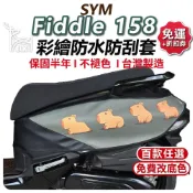 (店+)【ELK_DESIGN】Fiddle 158 新版125 車套 FIDDLE158 保護套 車身保護套 車身防刮套 SYM