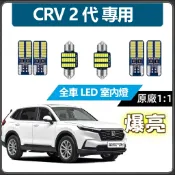 【隔日到貨】CRV 2代 專用 LED室內燈 超爆亮 閱讀燈 車頂燈 後車廂燈 車內燈 牌照燈 行李箱燈泡