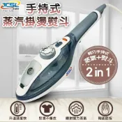 ★現貨★手持式蒸汽掛燙熨斗 平燙掛燙兩用熨斗 平燙熨斗  免燙馬   TSL-128新潮流第二代