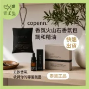 (店+)泰國Copenn 香氛火山石香氛包 調和精油 衣櫃香氛 儲櫃香氛袋 居家車用香氛【品境生活】