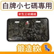 鍛造車牌框 小七碼通用 機車車牌框 碳纖維車牌框 正卡夢 牌框 鍛造 DRG KRV FORCE MMBCU