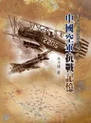【灰熊iREAD】1945請記得他們：中國空軍抗戰記憶 朱力揚