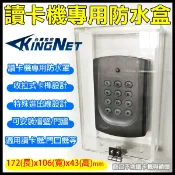 監視器 讀卡機專用 防水盒 開關盒 電鈴盒 對講機盒 防雨盒 前蓋式卡榫 刷卡機盒 卡機盒 門禁防水罩