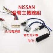 日產 NISSAN 歌樂 Clarion 國際牌 音響 主機 改裝 專用線組 天線 原廠 插頭 母公頭 fm天線 寬方孔