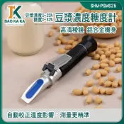 純豆漿 黑豆奶 糖度計 含糖量 甜度計 SHM-PSMS25 豆漿密度檢測 濃度計 豆漿糖度計 豆汁濃度計【寶咖咖】