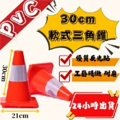 30公分PVC軟質交通錐 🐥可愛三角錐🐥 三角錐 路錐 交通錐 三角警示燈 伸縮路錐 小三角錐