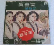 海山黑膠唱片~陳盈潔~真善美.嘉年華.善人行.一張書籤.煙雨濛濛.我為他祈禱