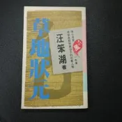 【午後書房】汪笨湖，《草地狀元》，晨星 240713-62