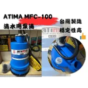 沉水馬達 MFC-100 ATIMA 清水用泵浦 MFC-100 輕便式 水龜 抽水馬達 沉水幫浦 台灣製 鑽孔機洗孔機