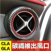 CLA GLA 碳纖維冷氣出風口裝飾 W117 W176 W245 X156 賓士出風口改裝