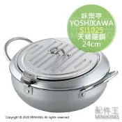 配件王日本精品 日本代購 日本製 YOSHIKAWA SJ1025 味樂亭 天婦羅 油炸鍋 24cm 附溫度計 附蓋 IH直火通用
