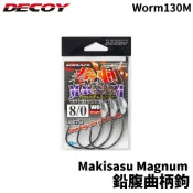 【獵漁人】DECOY Makisasu Magnum WORM130M 鉛腹曲柄鉤 軟蟲鉤 魚鉤