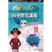 【114上高中】EZ100 易記100 高中歷史講義 第一冊 季子欽 編著| 華逵文教 高中一年級各版本學測、指考適用 BOOKISH嗜書客全新參考書