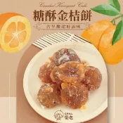 【愛合購】【CHILL愛吃】懷舊古早味-糖酥金桔餅