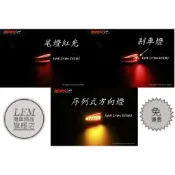 【LFM】KOSO SONIC 序列式雙功能LED方向燈 尾燈 KRV DRG SMAX FORCE MT09 MT07