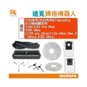 (店+)追覓掃拖機器人配件 X30 Ultra L10S Pro Ultra L10s Ultra Gen 2