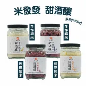 野菜村優質食品專賣店 減醣 168食材 米發發-有機甜酒釀(純米/桂花純米/紫米/玫瑰紫米)4種口味任選 **手工製作、天然發酵**