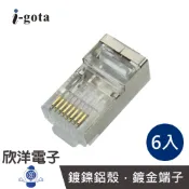 i-gota Cat.7抗干擾網路接頭 6入 (ARJ45-7) 8P8C RJ45 電腦 網路接頭 網咖 水晶頭 數據