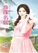 【三民網路書店】珍珠名媛 作者：瑪奇朵
