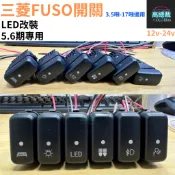 【高總裁LED 】台灣現貨 三菱FUSO開關 5.6期 12-24V  LED 燈按鍵開關 儀表板 盲孔開關 霧燈開關